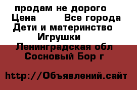 продам не дорого  › Цена ­ 80 - Все города Дети и материнство » Игрушки   . Ленинградская обл.,Сосновый Бор г.